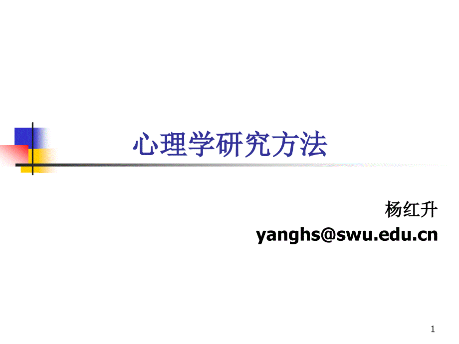 心理学与科学_第1页