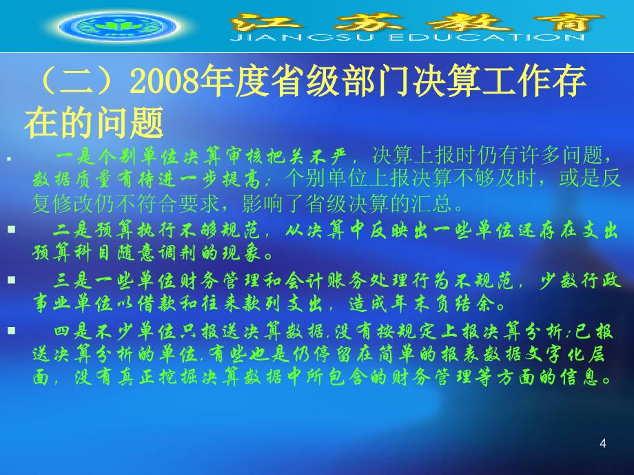 2009年度部门决算精选_第4页