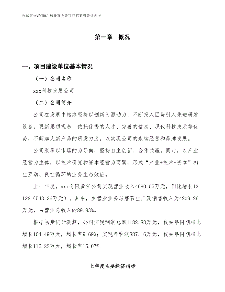 球磨石投资项目招商引资计划书_第1页