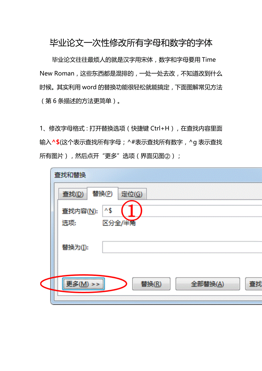 毕业论文一次性修改所有字母和数字的字体_第1页