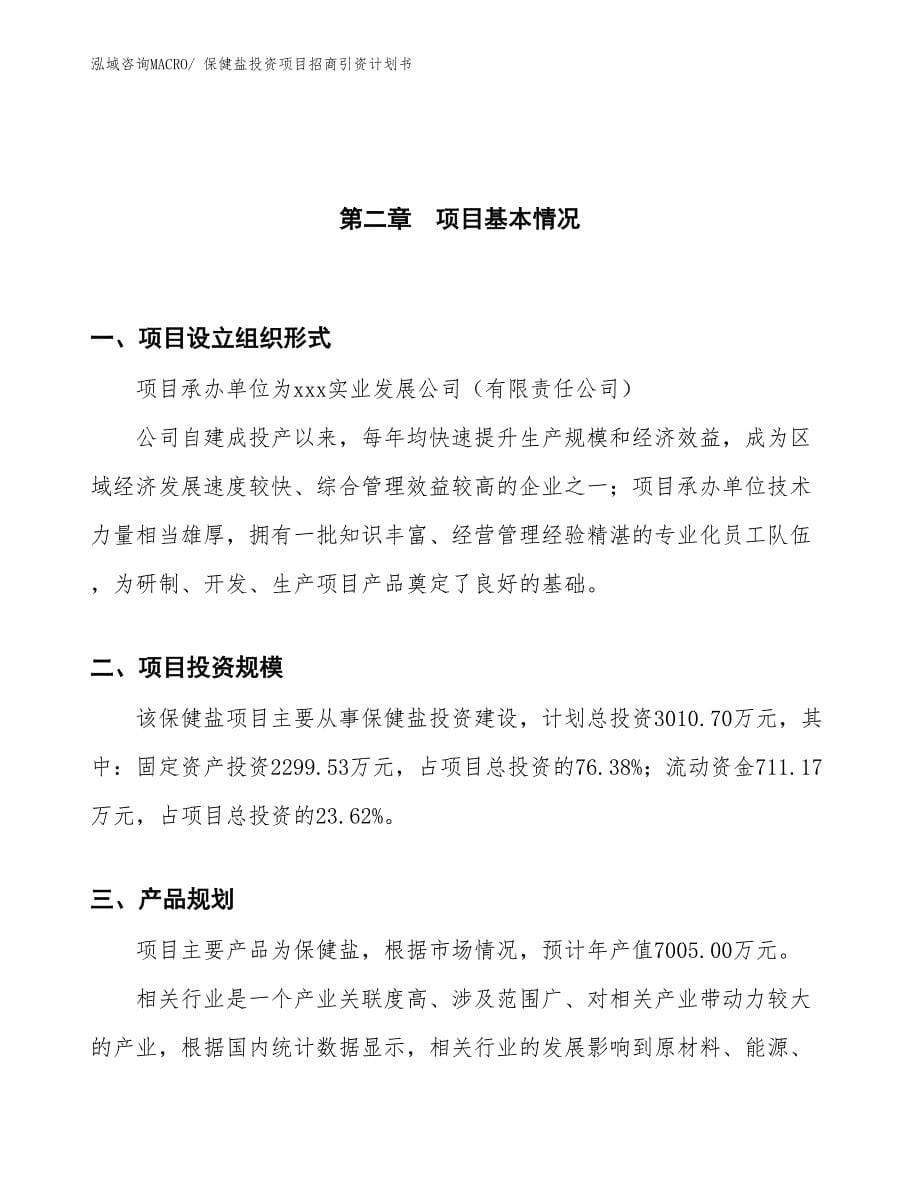 保健盐投资项目招商引资计划书_第5页