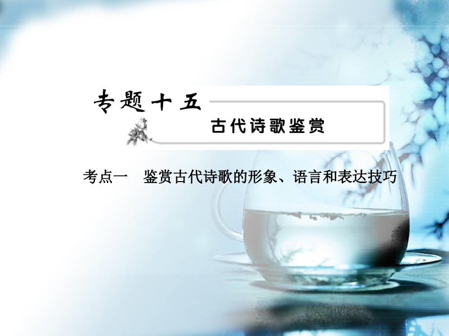 2012年高考语文模块突破复习18--考点一 鉴赏古代诗歌的形象、语言和表达技巧_第1页