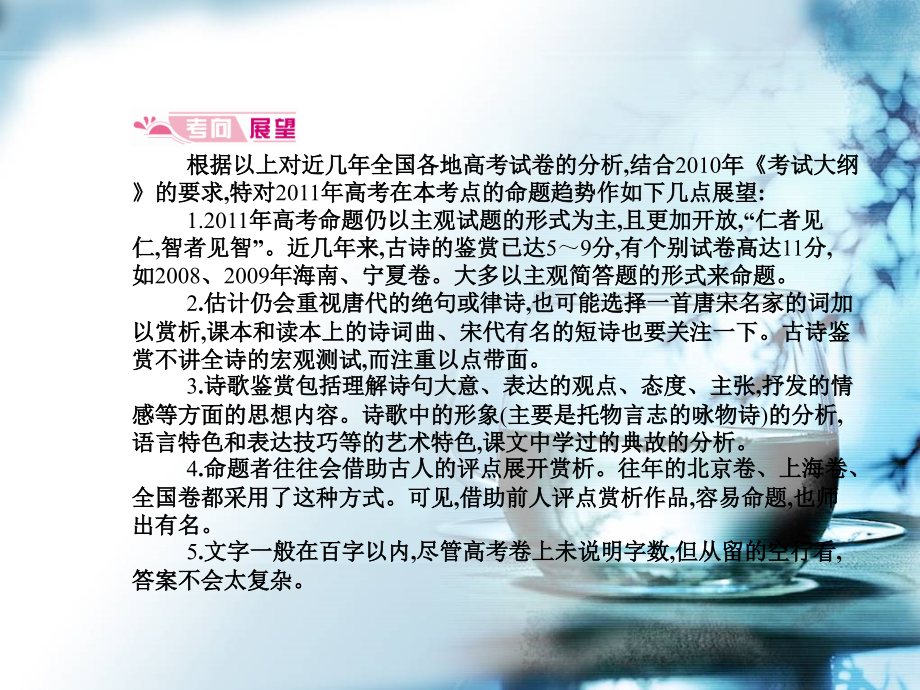 2012年高考语文模块突破复习18--考点一 鉴赏古代诗歌的形象、语言和表达技巧_第4页