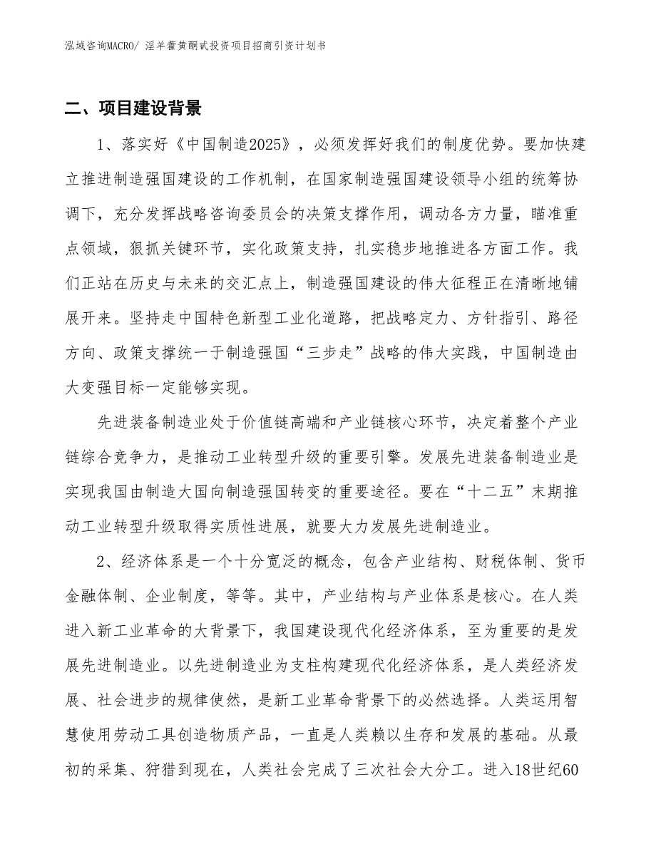 淫羊藿黄酮甙投资项目招商引资计划书_第3页