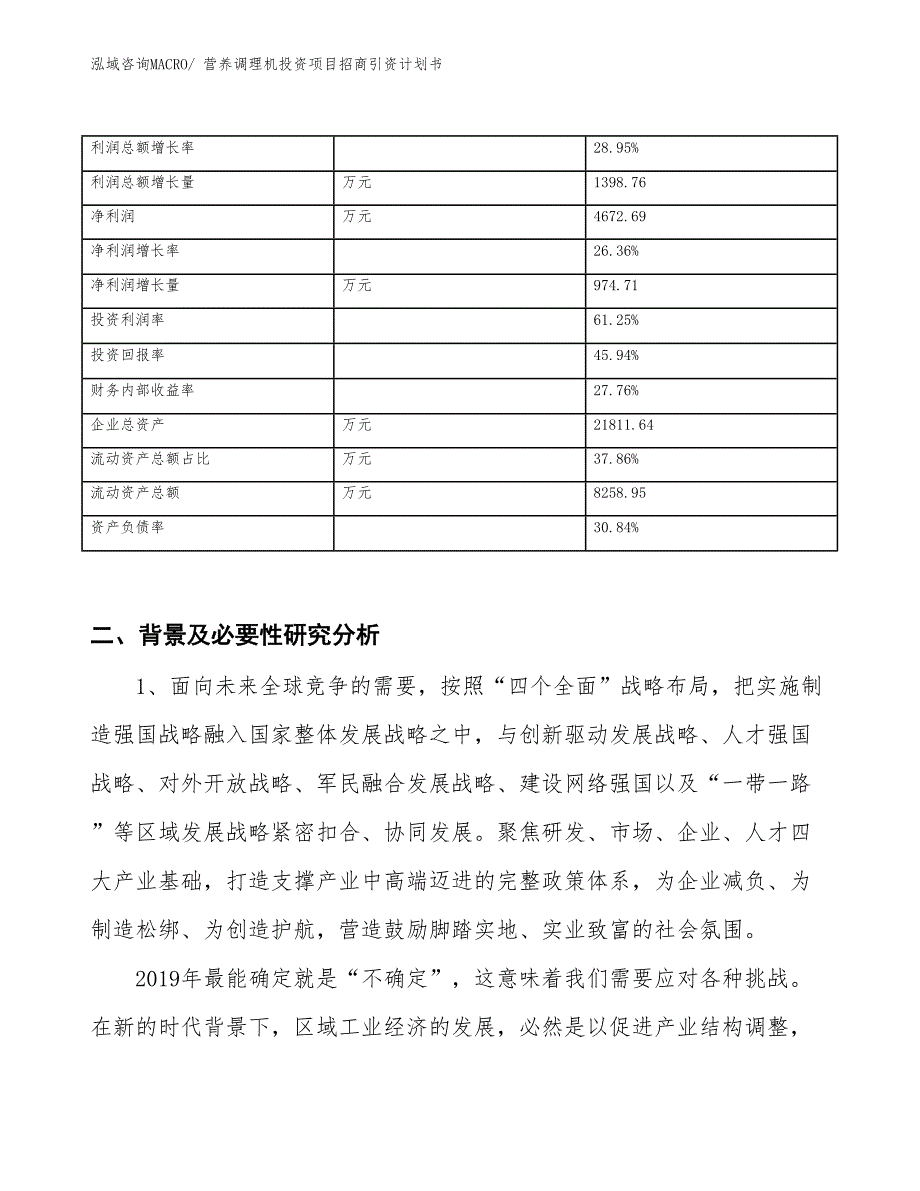 营养调理机投资项目招商引资计划书_第3页