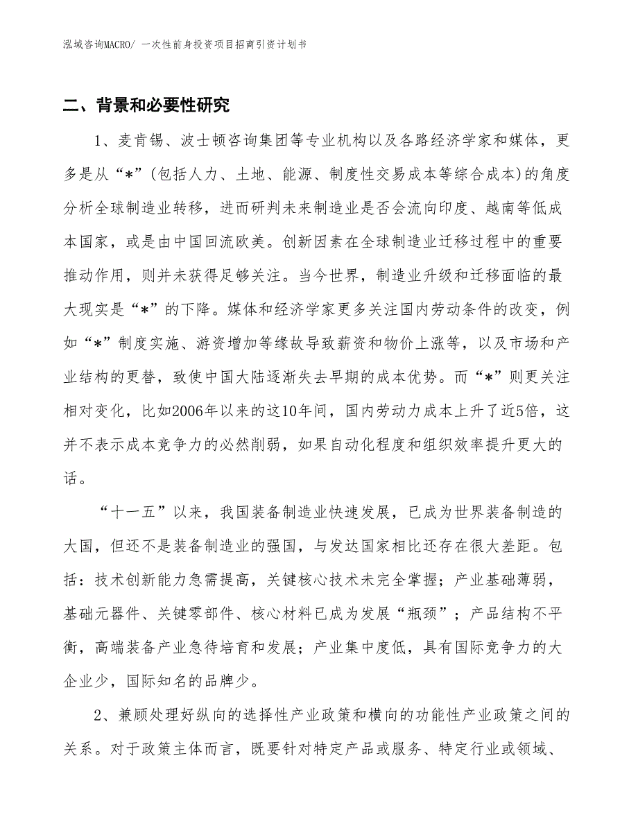 一次性前身投资项目招商引资计划书_第3页