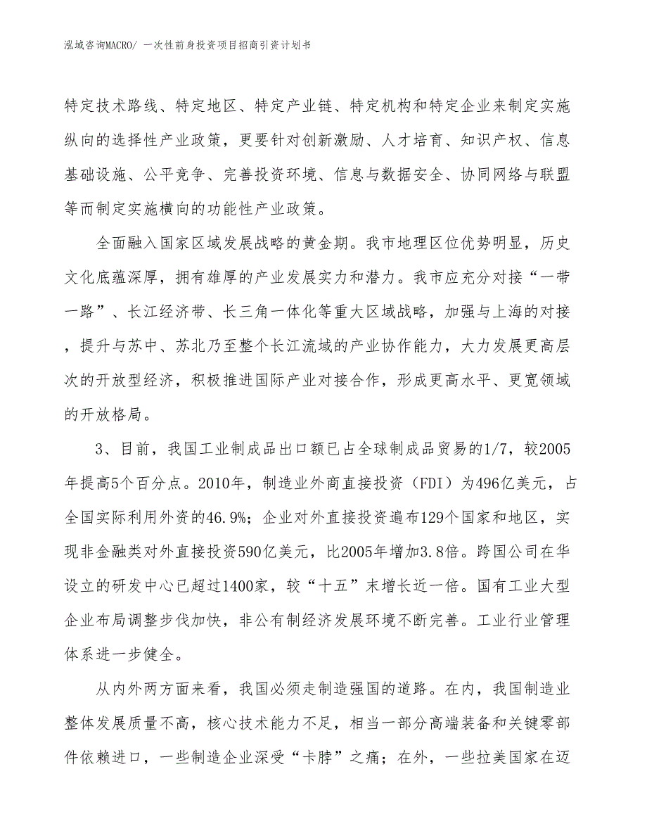 一次性前身投资项目招商引资计划书_第4页