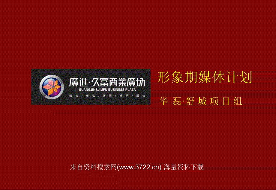 2010舒城广进久富商业广场形象期媒体计划_第1页