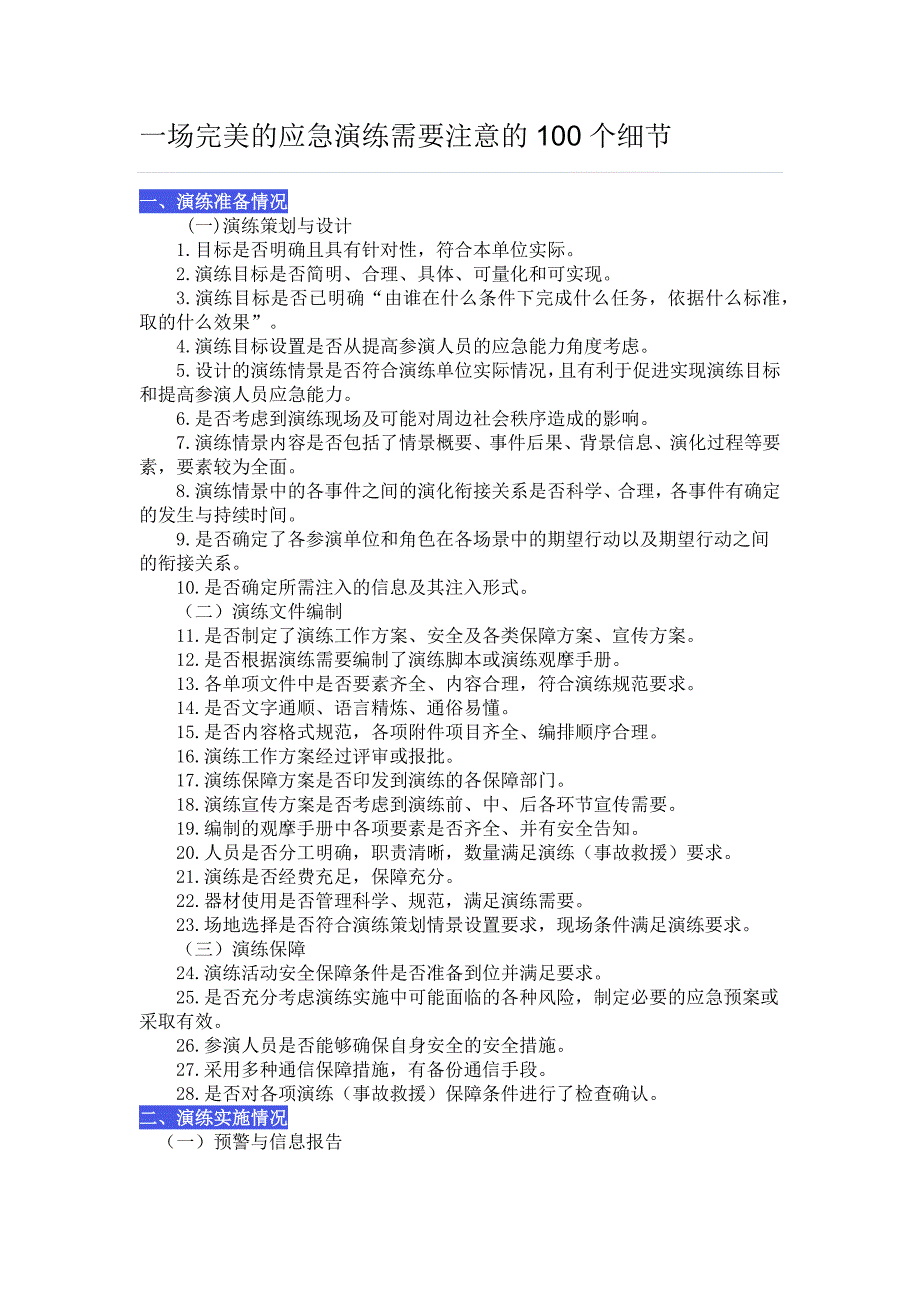 一场完美的应急演练需要注意的100个细节_第1页