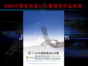 2006中国家具设计大赛获奖作品欣赏主题有限材料无限可能