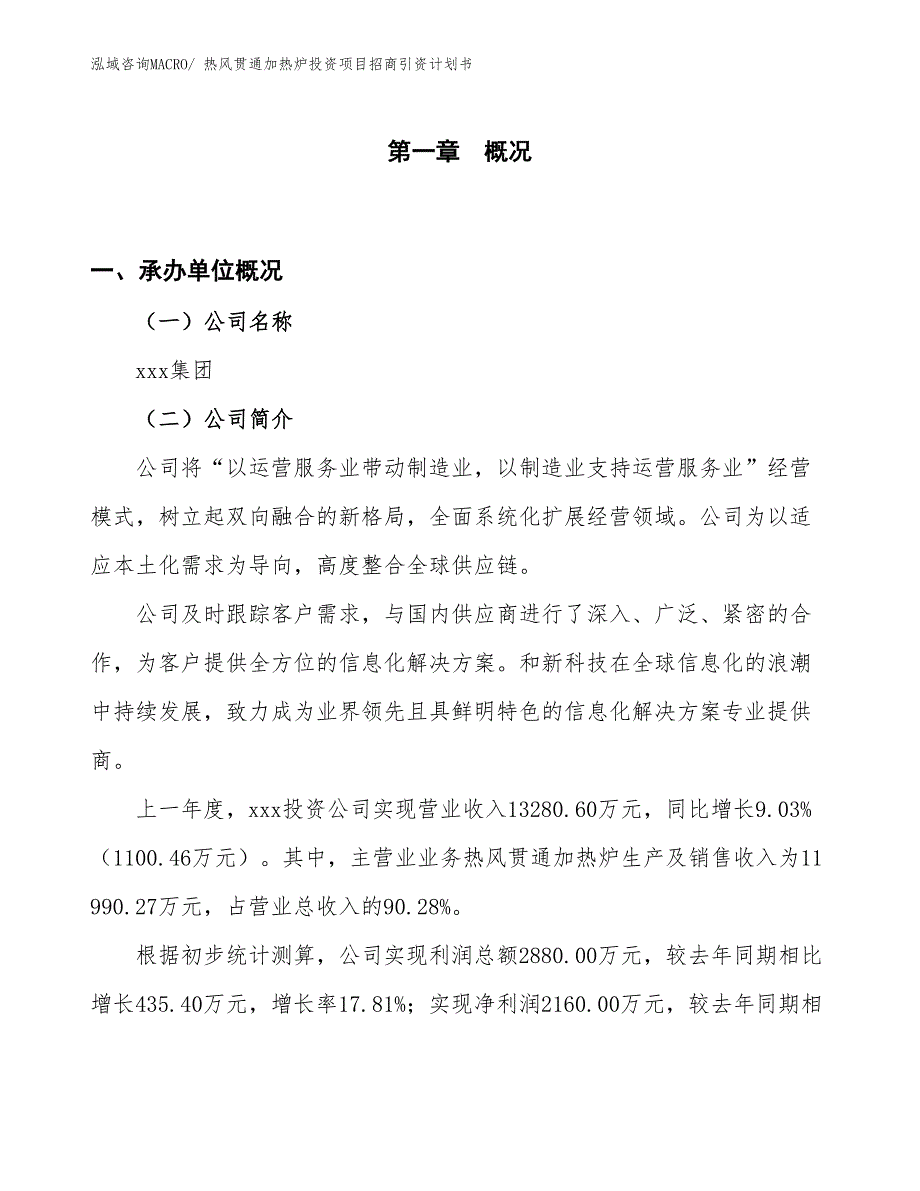 热风贯通加热炉投资项目招商引资计划书_第1页