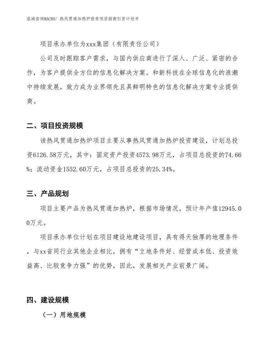 热风贯通加热炉投资项目招商引资计划书_第5页