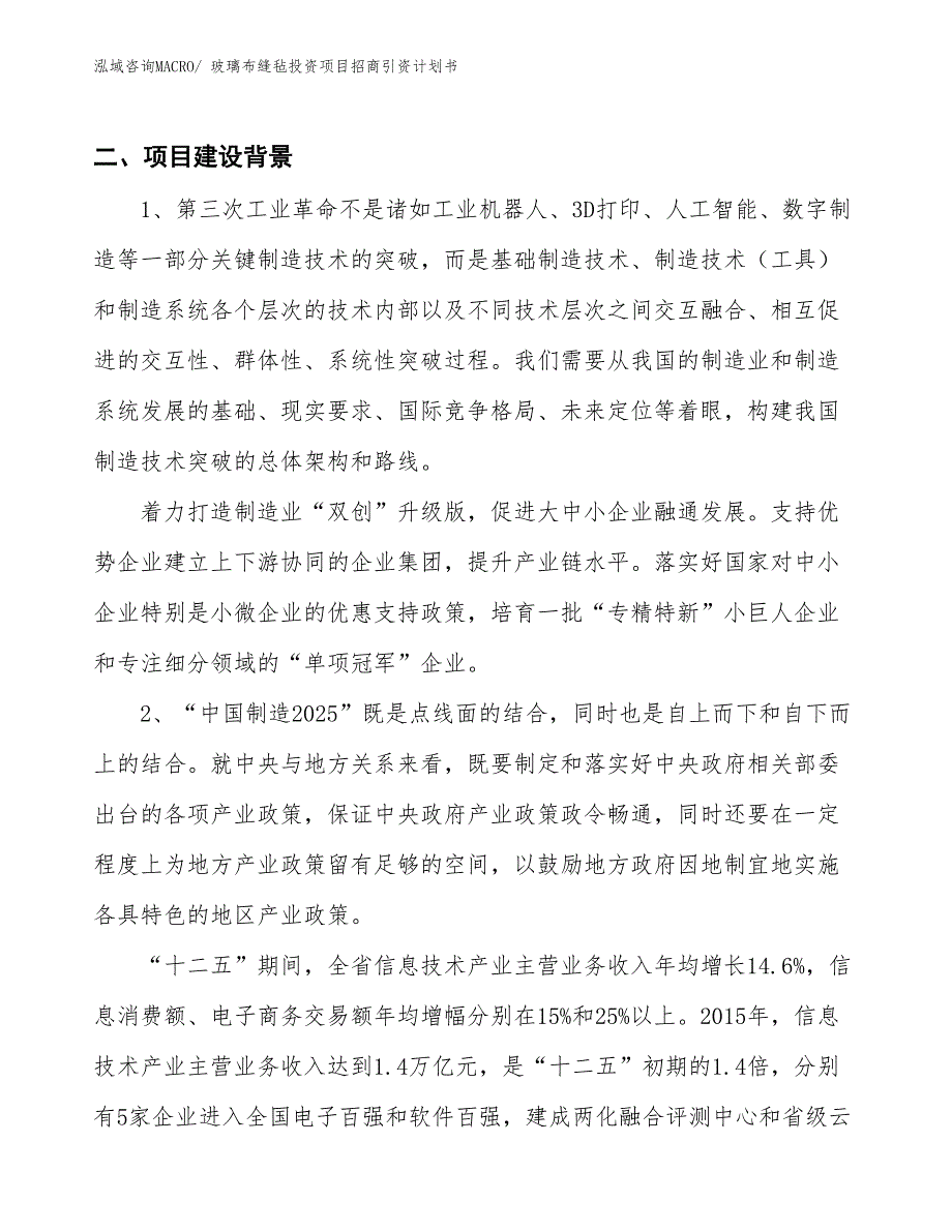 玻璃布缝毡投资项目招商引资计划书_第3页