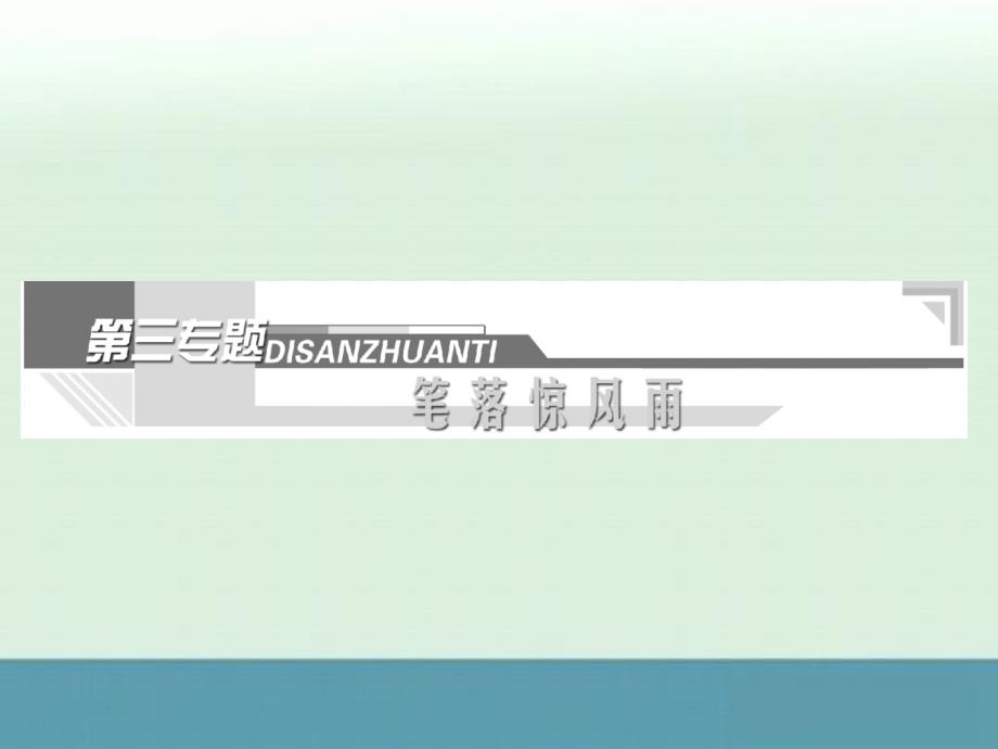 2013-2014学年高中语文苏教版必修4专题课件：第三专题第12课《虞美人蝶恋花》_第2页