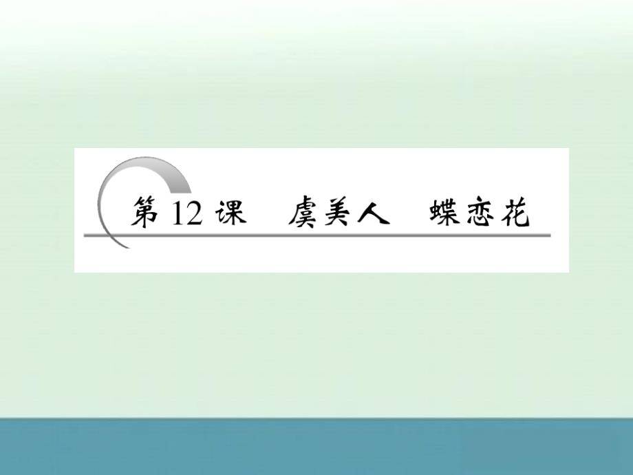 2013-2014学年高中语文苏教版必修4专题课件：第三专题第12课《虞美人蝶恋花》_第3页