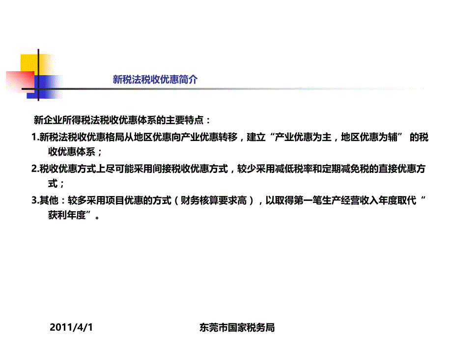 2011年税收宣传月企业所得税政策宣讲课件定稿策划方案精选_第3页