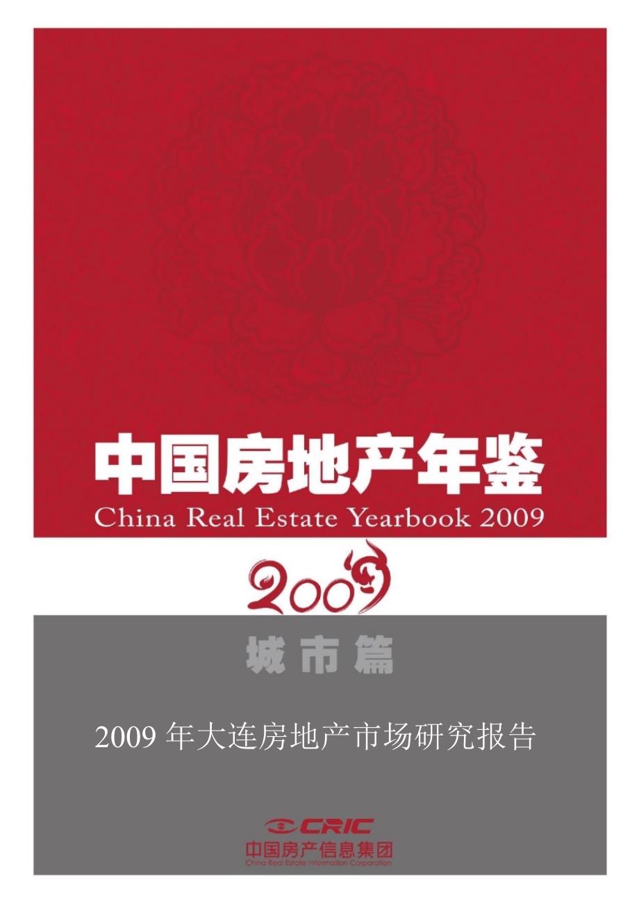 2009年大连市房地产市场年度研究报告_第1页