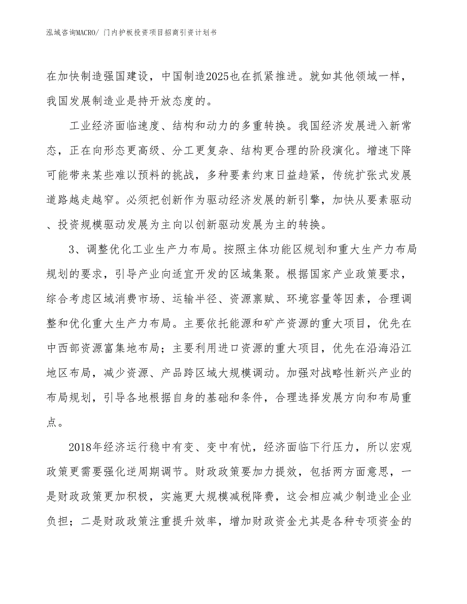 门内护板投资项目招商引资计划书_第4页