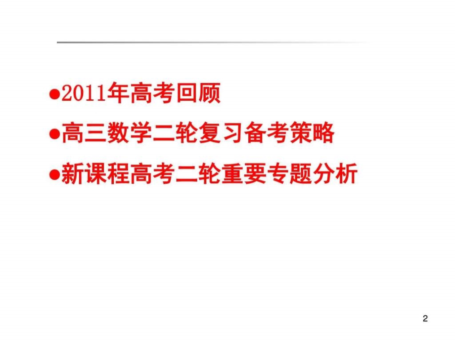 2012新课程,高考备考研讨会,资源数学高中教育教育专区_第2页