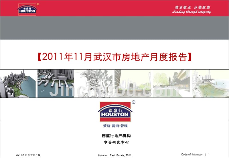 2011年11月武汉市房地产月度报告亿房网_第1页