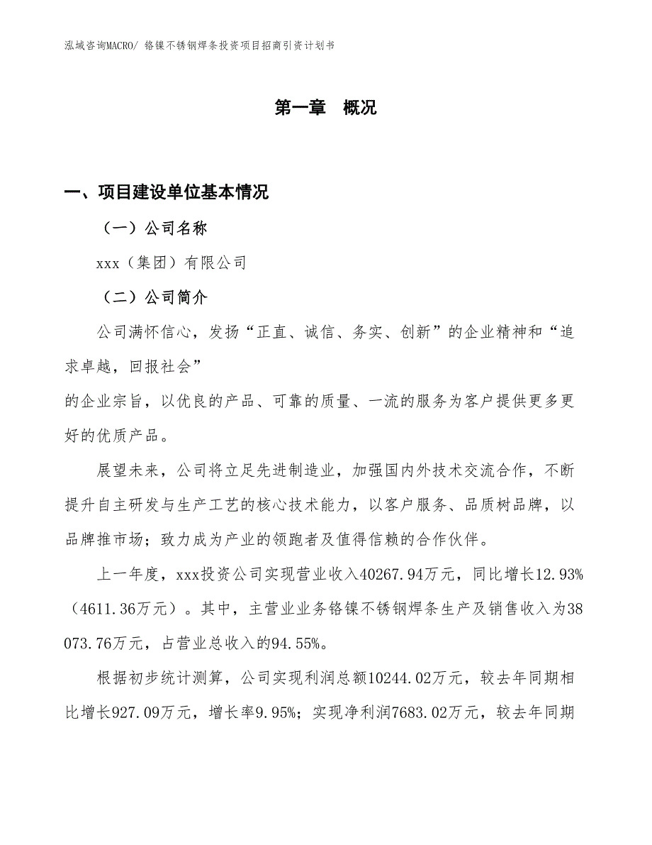 铬镍不锈钢焊条投资项目招商引资计划书_第1页