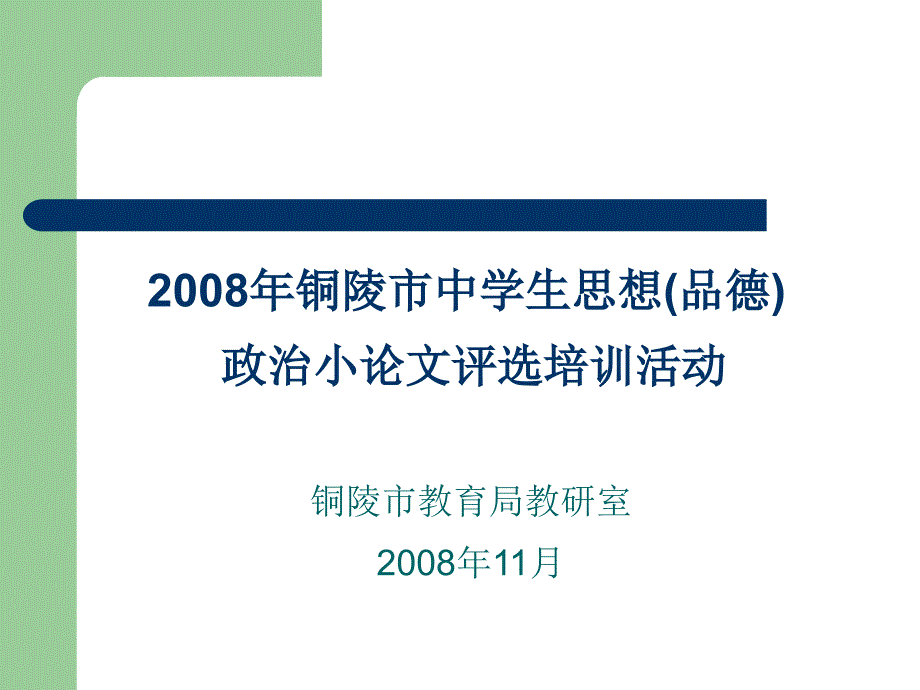 2008铜陵市中学生思想品德课件政治小论文评选培训活动_第1页