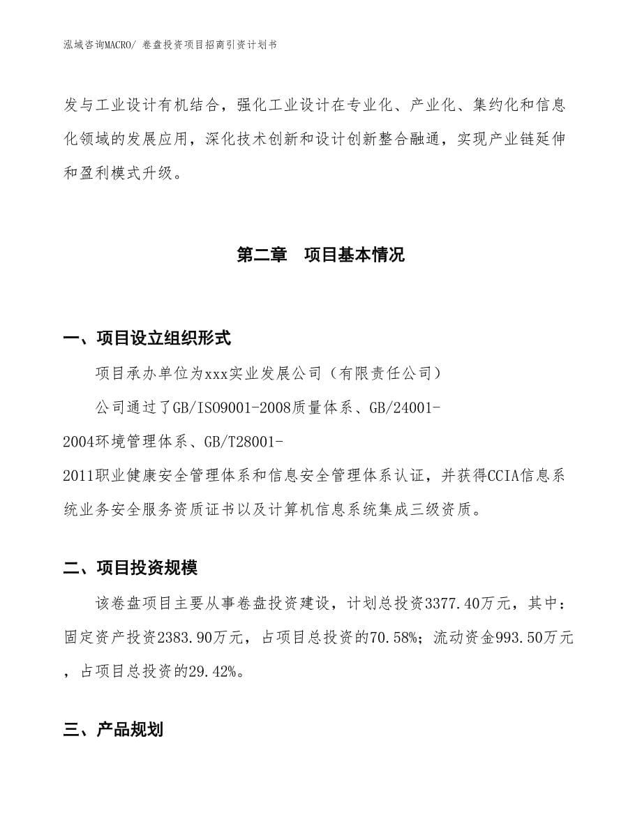 卷盘投资项目招商引资计划书_第5页