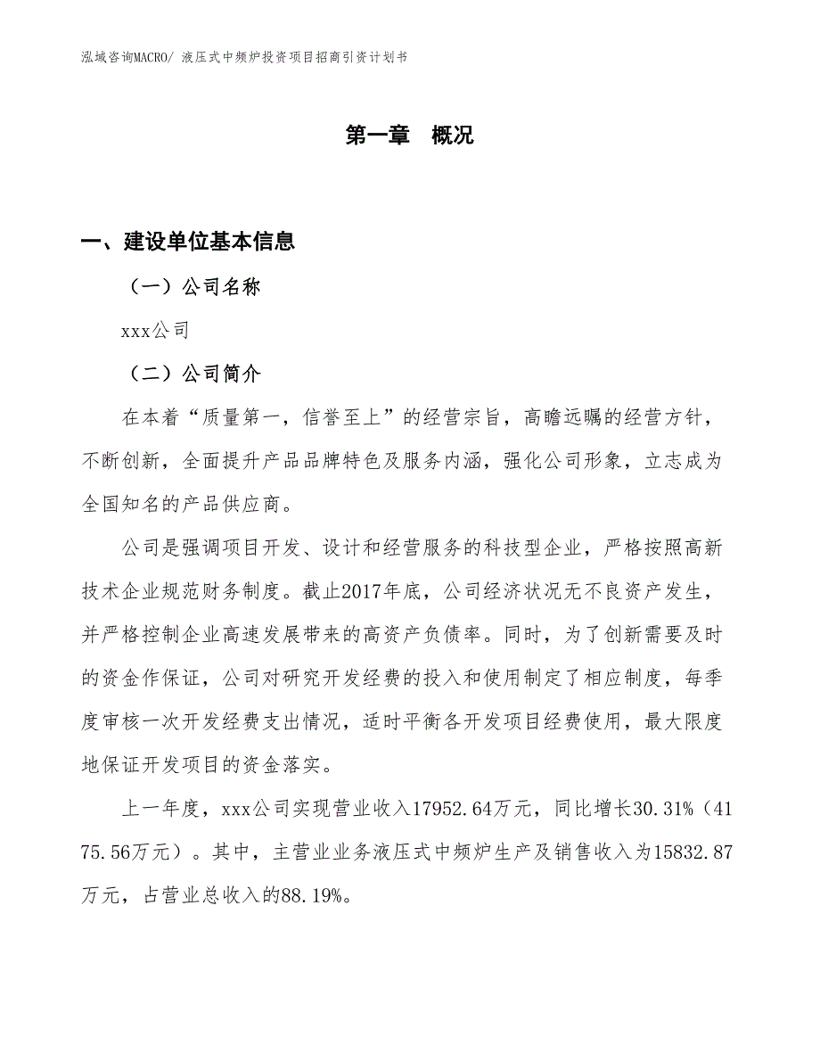 液压式中频炉投资项目招商引资计划书_第1页