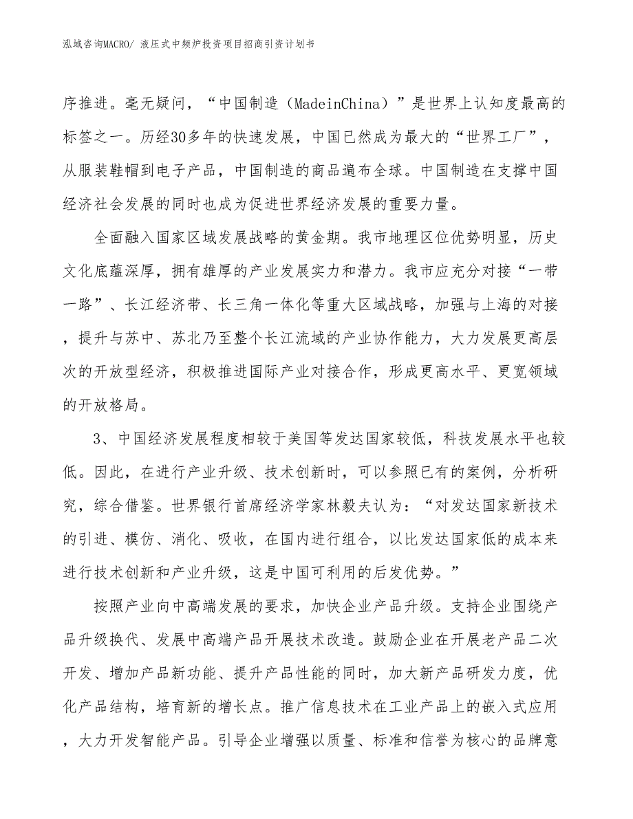 液压式中频炉投资项目招商引资计划书_第4页