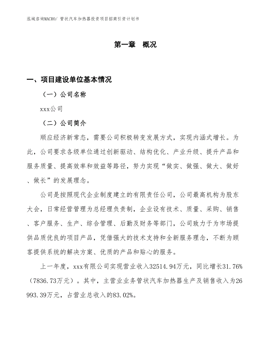 管状汽车加热器投资项目招商引资计划书_第1页