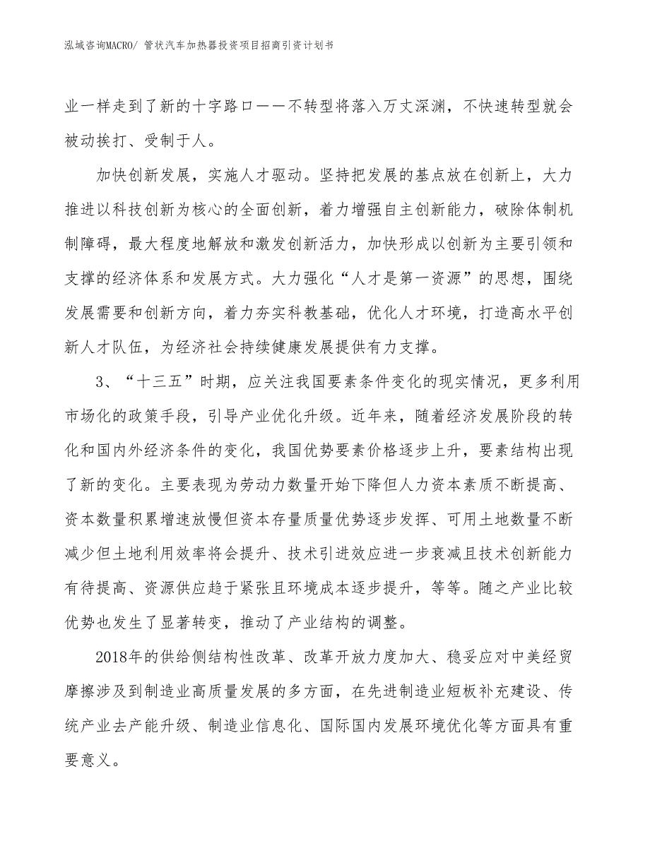 管状汽车加热器投资项目招商引资计划书_第4页