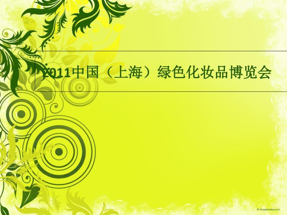 2011中国上海绿色化妆品博览会策划_第1页