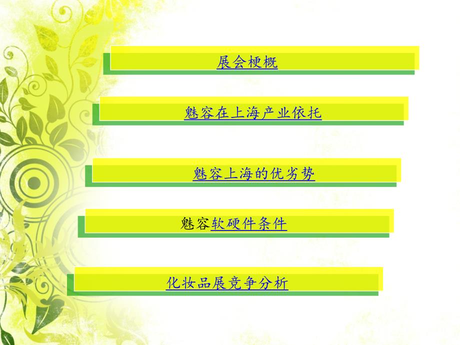 2011中国上海绿色化妆品博览会策划_第2页