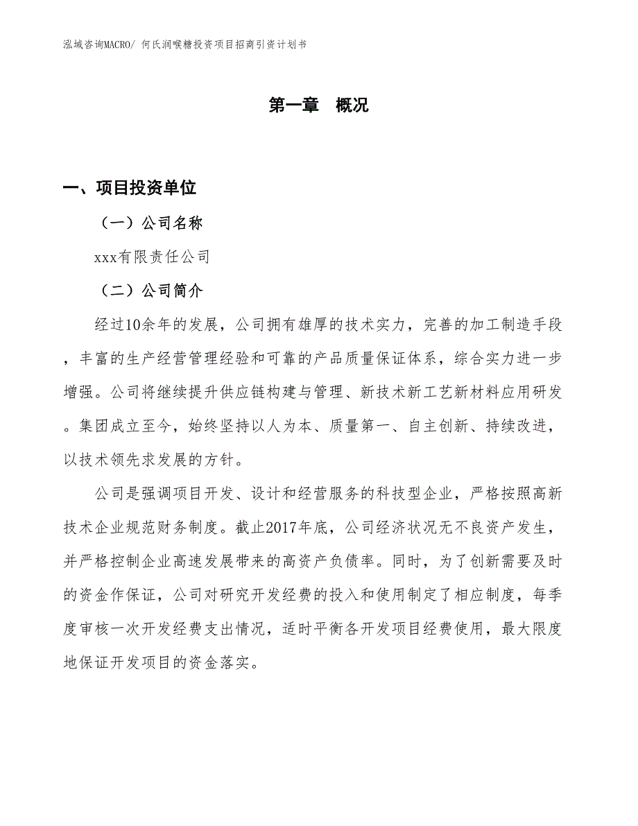 何氏润喉糖投资项目招商引资计划书_第1页