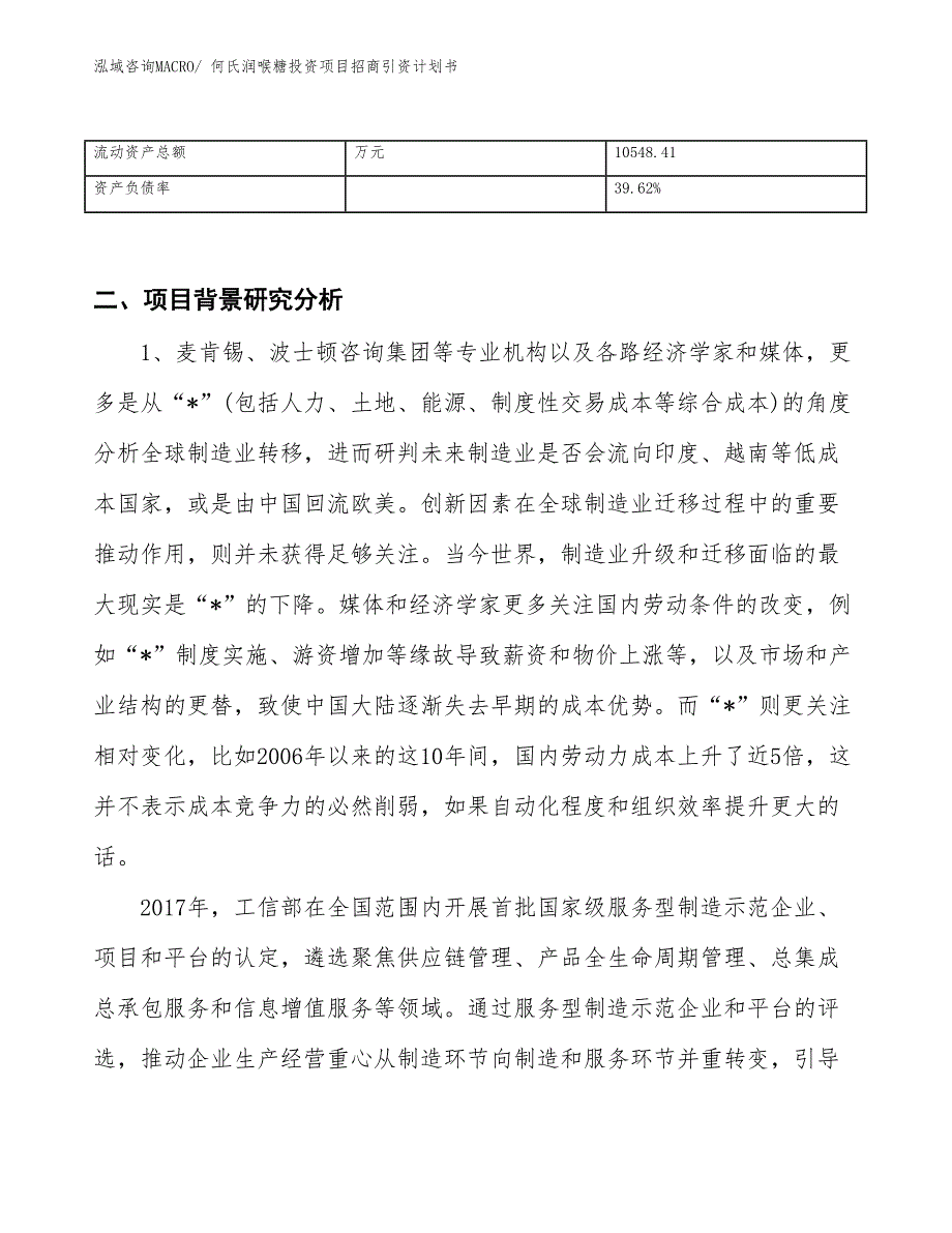 何氏润喉糖投资项目招商引资计划书_第3页