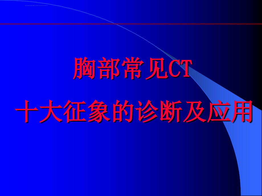 肺部ct十大征象诊断应用资料ppt课件_第1页