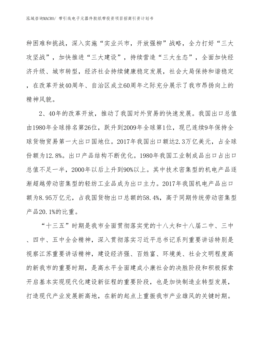 带引线电子元器件胶纸带投资项目招商引资计划书_第4页