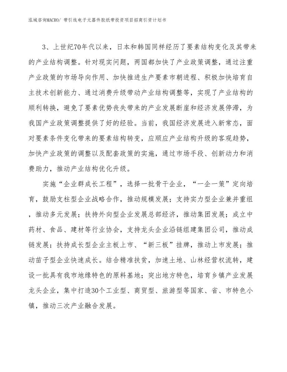 带引线电子元器件胶纸带投资项目招商引资计划书_第5页