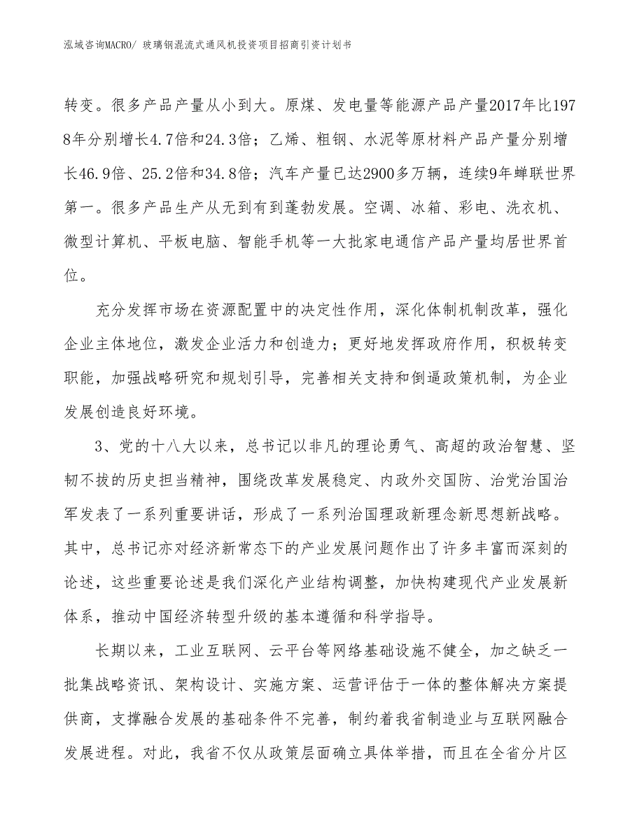 玻璃钢混流式通风机投资项目招商引资计划书_第4页