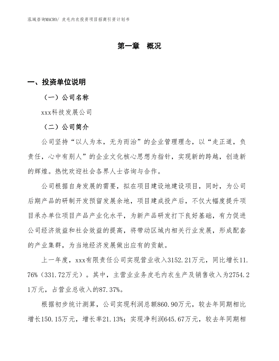 皮毛内衣投资项目招商引资计划书_第1页