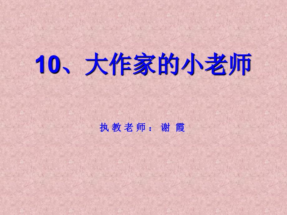 10、大作家的小老师(2)_第1页