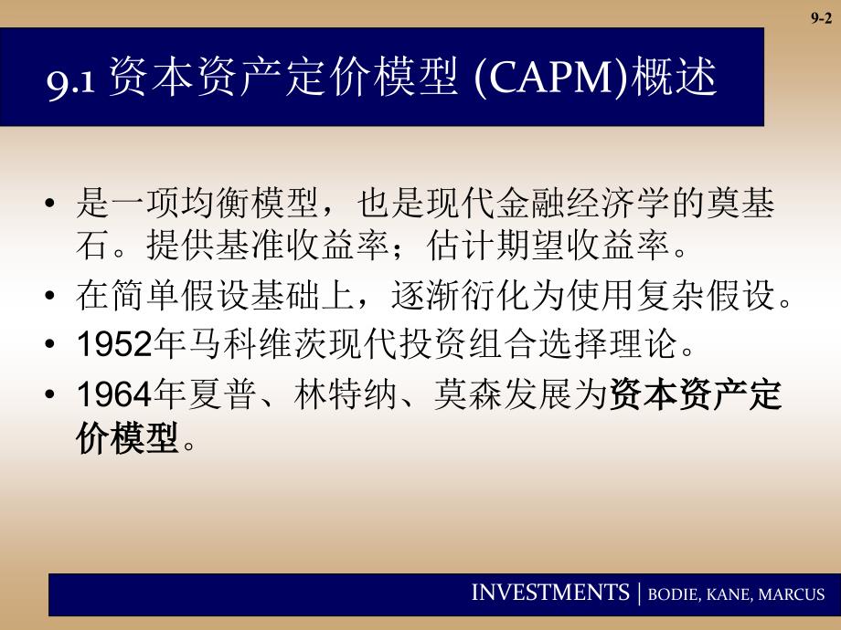 chap009-资本资产定价模型兹维-博迪-《投资学-》第九版课件ppt_第2页