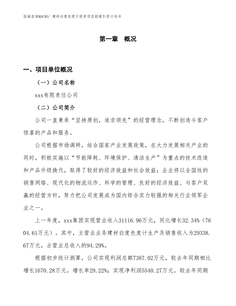 建材白度色度计投资项目招商引资计划书_第1页