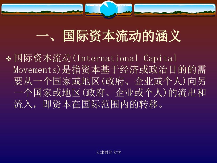 天津财经大学国际金融课件-开放经济下的国际资本流动_第3页