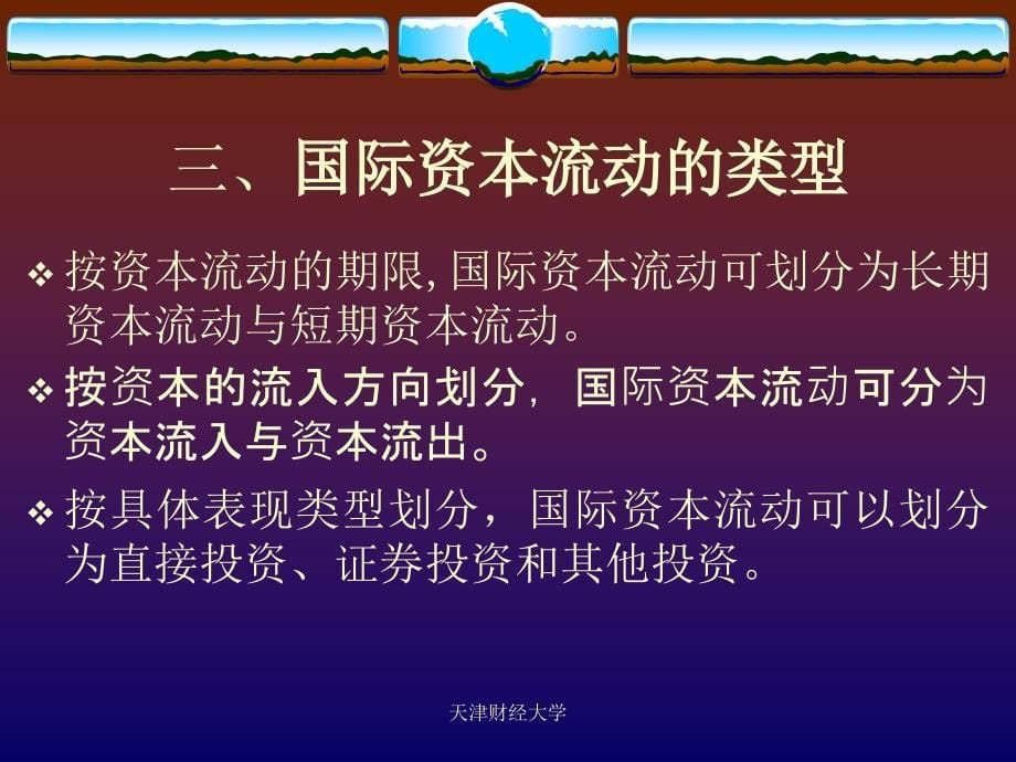 天津财经大学国际金融课件-开放经济下的国际资本流动_第5页