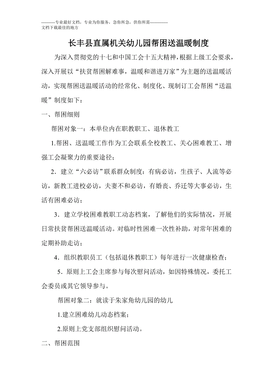 长丰县直属机关幼儿园帮困送温暖制度_第1页