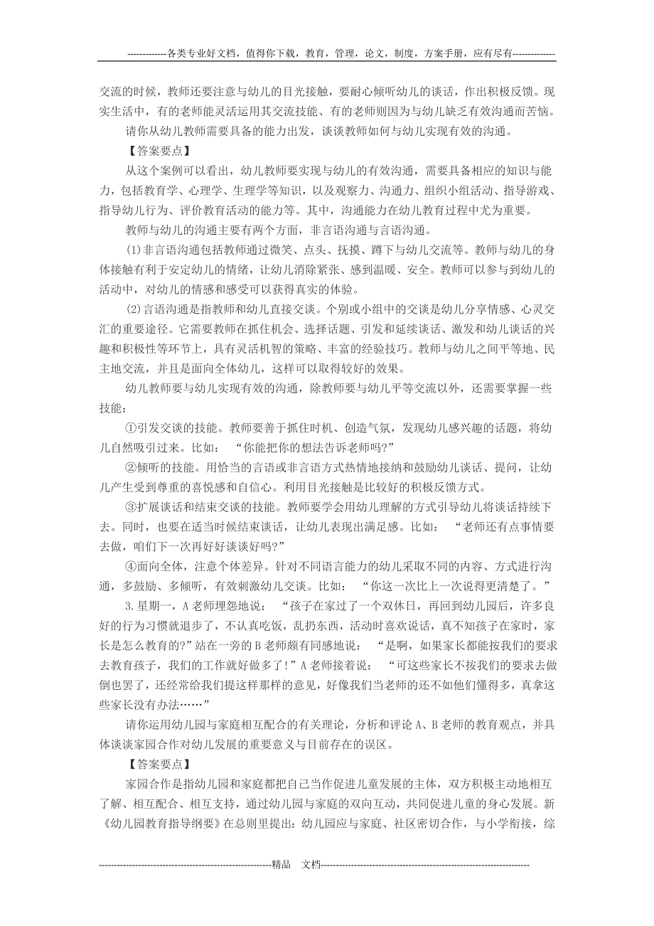 2014年黑龙江教师资格证考试《幼儿教育学》模拟试题及答案(案例分析题)_第2页