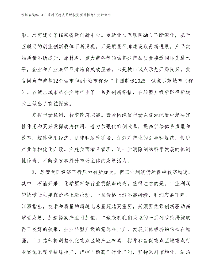 岩棉瓦楞夹芯板投资项目招商引资计划书_第4页