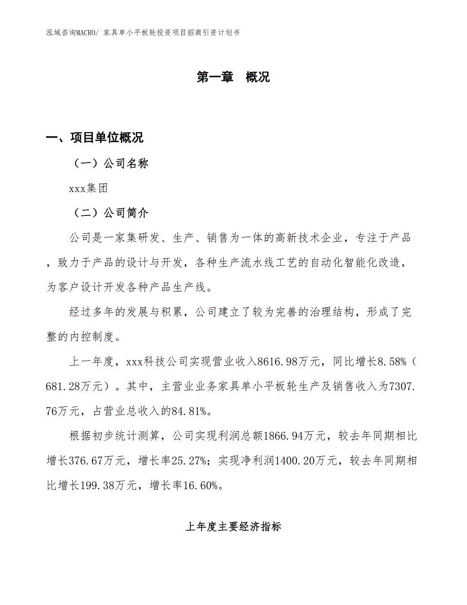 家具单小平板轮投资项目招商引资计划书_第1页