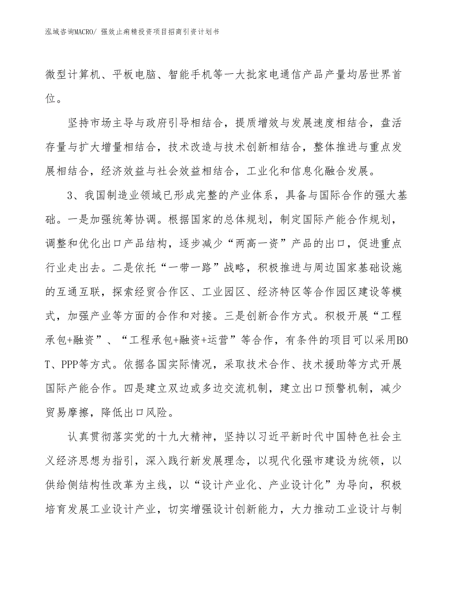 强效止痢精投资项目招商引资计划书_第4页